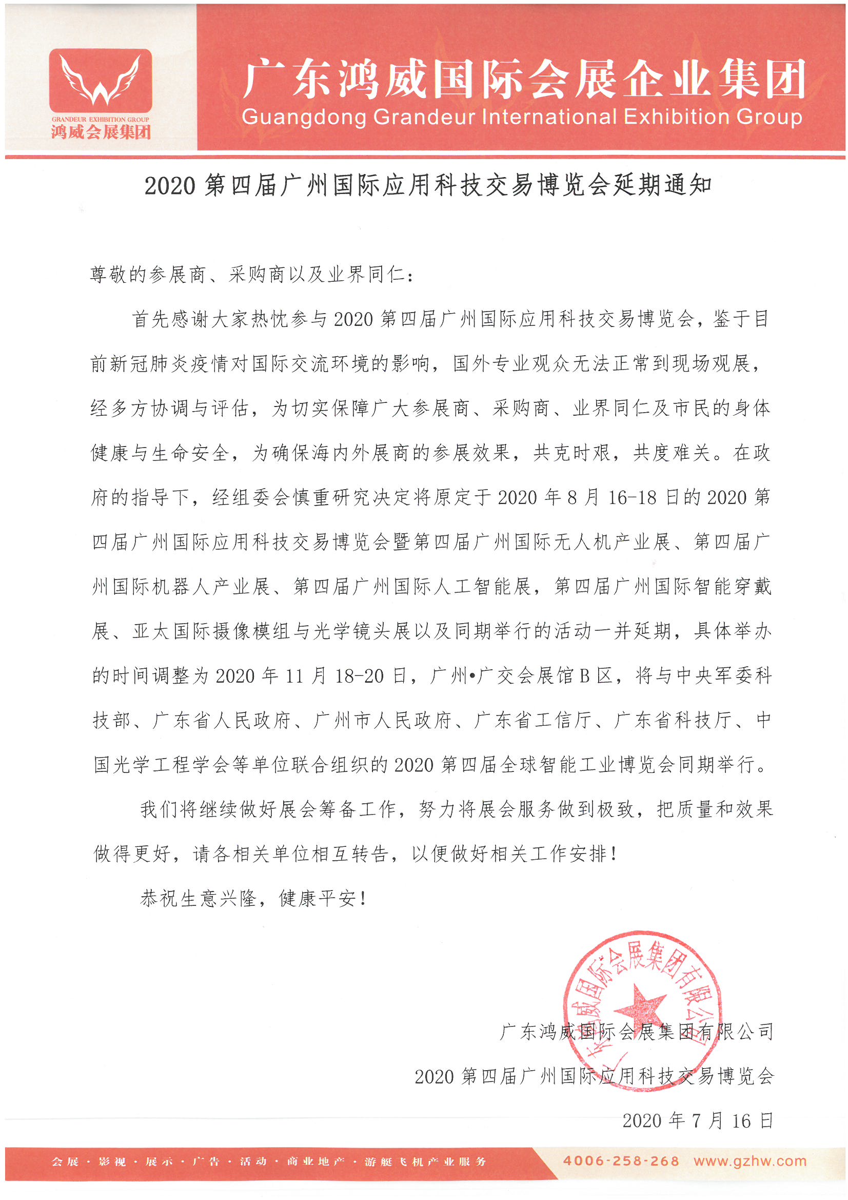 【通知】廣州國際應用科技博覽會將延期至11月份舉辦 展會新聞 第1張