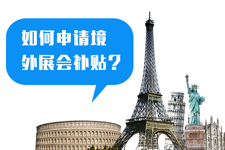 參展企業(yè)怎么申請(qǐng)國(guó)外展會(huì)參展補(bǔ)貼? 展覽知識(shí) 第1張-聯(lián)拓創(chuàng)意 參展企業(yè)怎么申請(qǐng)國(guó)外展會(huì)參展補(bǔ)貼? 展覽知識(shí) 第1張